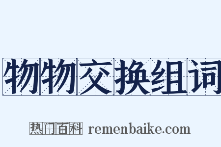 物物交换组词是什么意思的图片